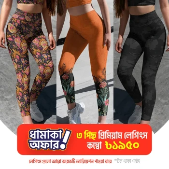 ৩ পিছ প্রিমিয়াম লেগিংস এক্টিভ ওয়্যার কম্বো । LGCB-11